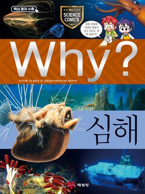 cover image of Why?과학059-심해(2판; Why? Deep Sea)